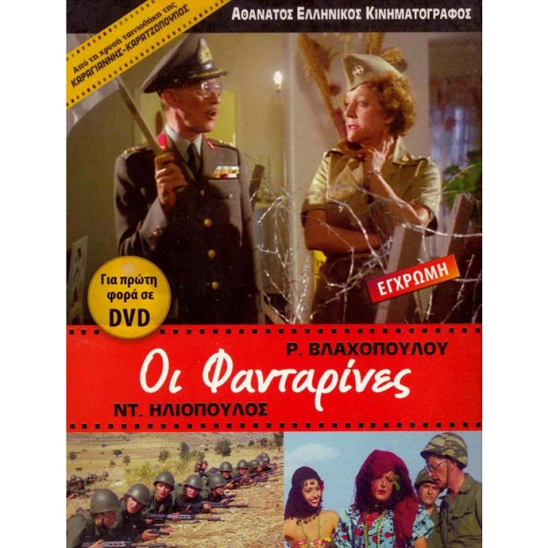 Οι Φανταρινες