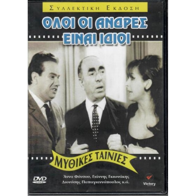 Ολοι οι ανδρες ειναι ιδιοι