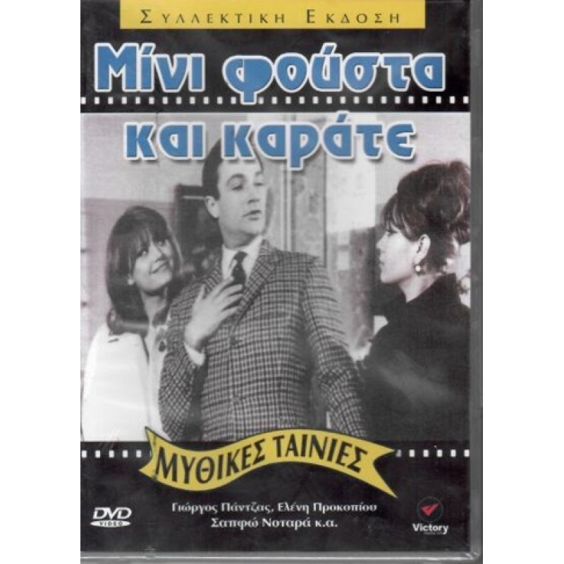 Μίνι φούστα και καράτε