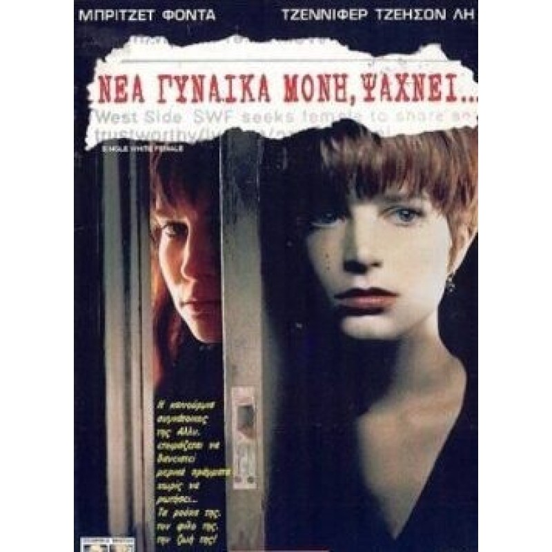 Νέα γυναίκα μόνη ψάχνει