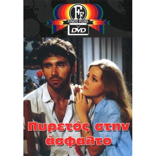 Πυρετός Στην Ασφαλτο DVD