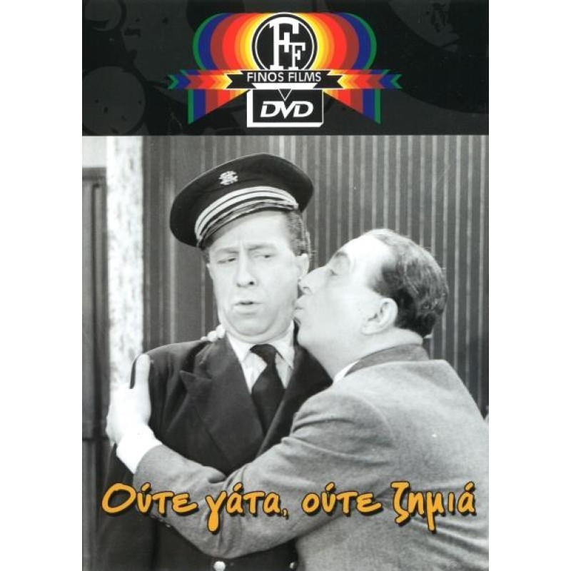 Ούτε Γάτα Ούτε Ζημιά DVD