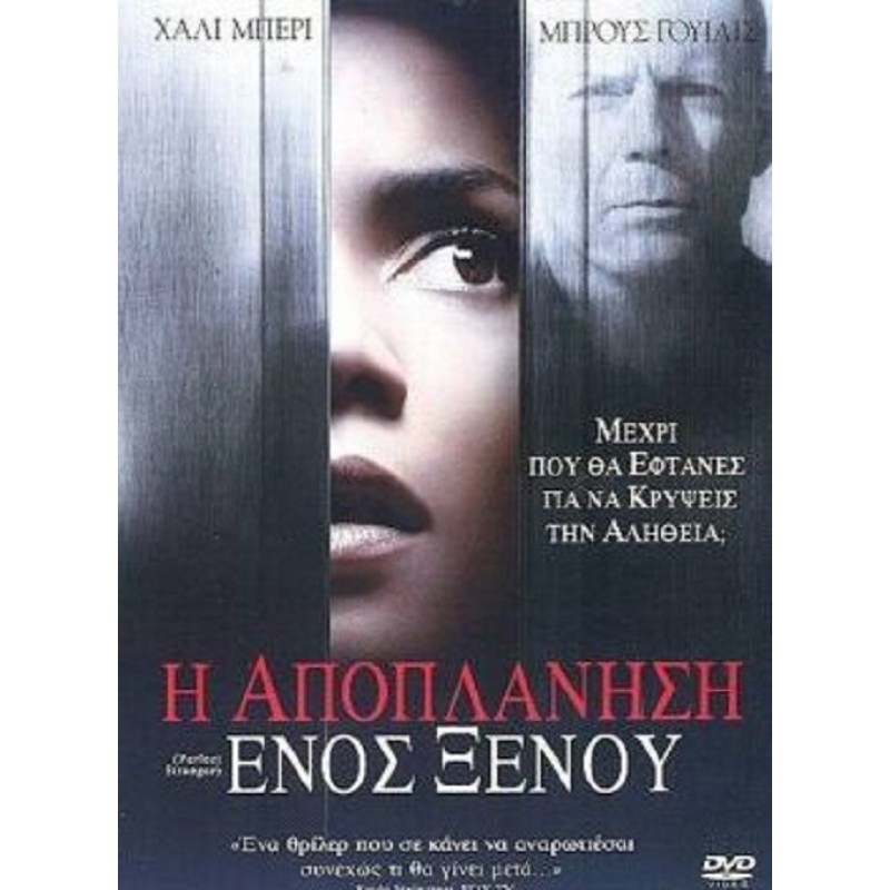 Η αποπλάνηση ενός ξένου [DVD]