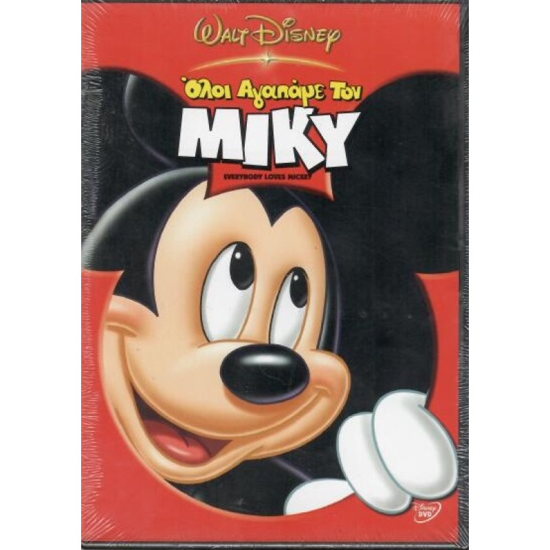 Ολοι Αγαπανε Τον Μικυ