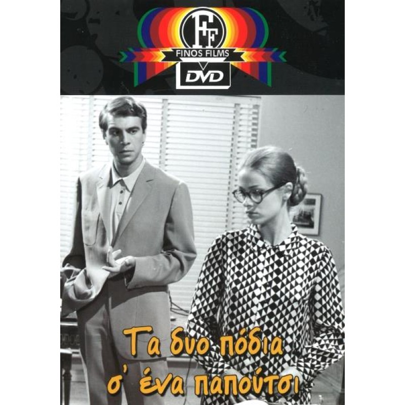 Τα Δυο Πόδια Σ Ενα Παπούτσι DVD