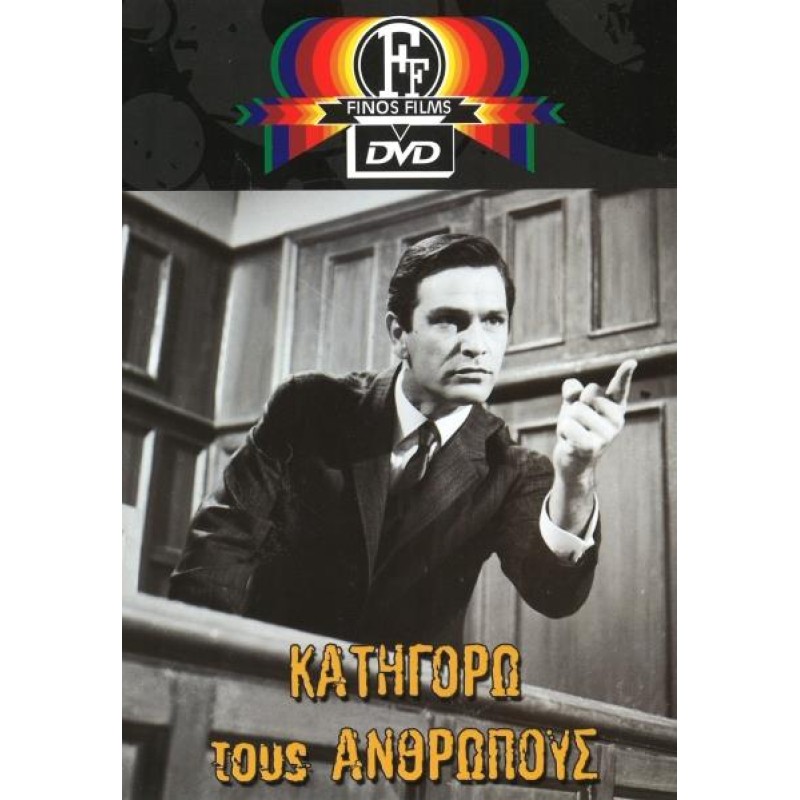 Κατηγορώ Τους Ανθρώπους DVD