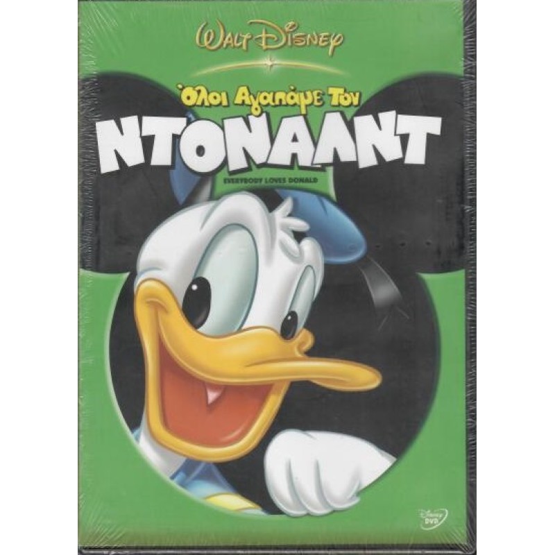Ολοι Αγαπαμε τον Ντοναλντ