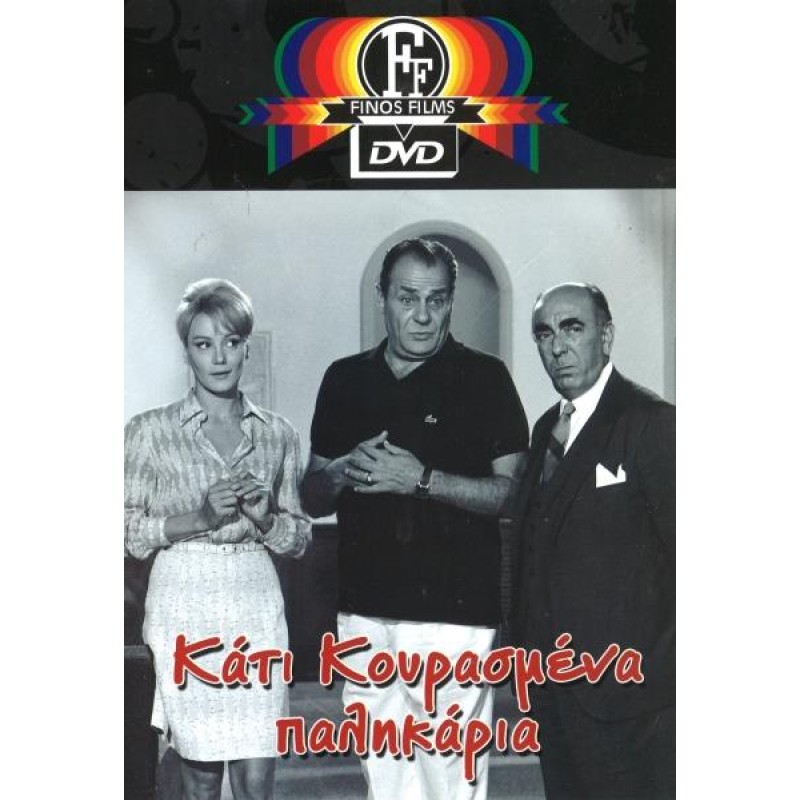 Κάτι Κουρασμένα Παλικάρια DVD