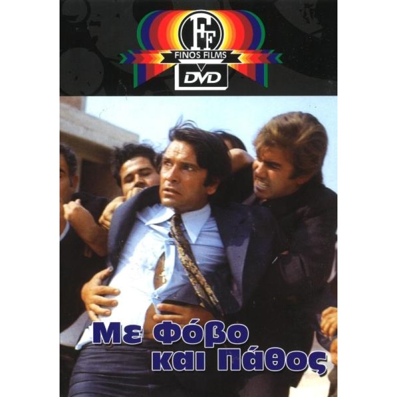 Με Φόβο Και Πάθος DVD