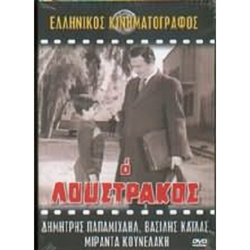 Ο Λουστράκος