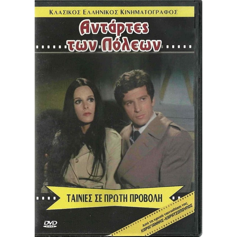 Αντάρτες των πόλεων [DVD]