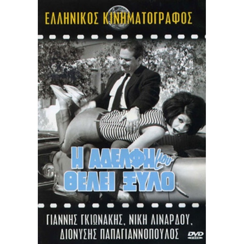 Η αδελφή μου θέλει ξύλο