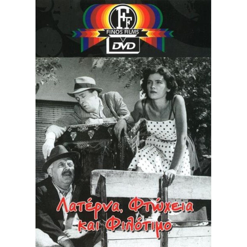 Λατέρνα Φτώχεια Και Φιλότιμο DVD