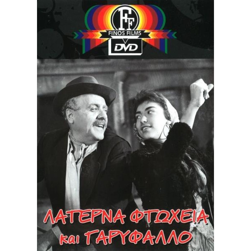 Λατέρνα φτώχεια και γαρύφαλλο DVD