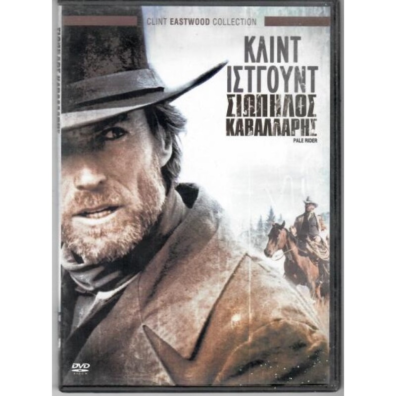 Σιωπηλός καβαλάρης