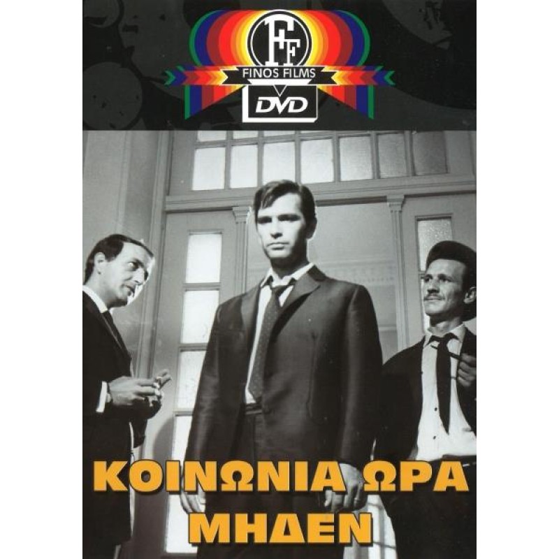 Κοινωνία Ωρα Μηδέν DVD