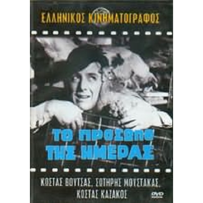 Το πρόσωπο της ημέρας