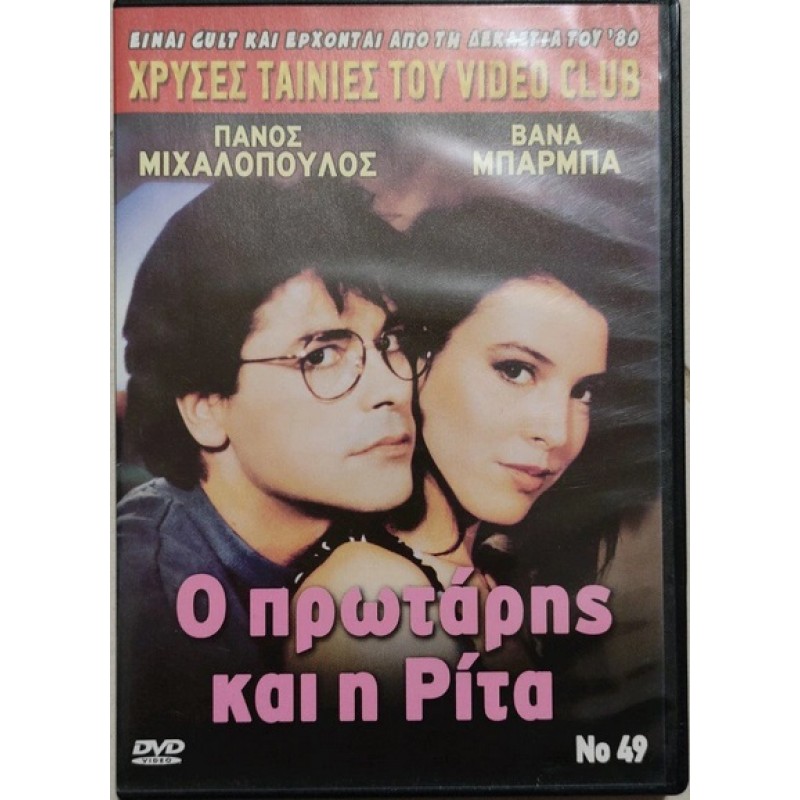 Ο πρωτάρης και η Ρίτα