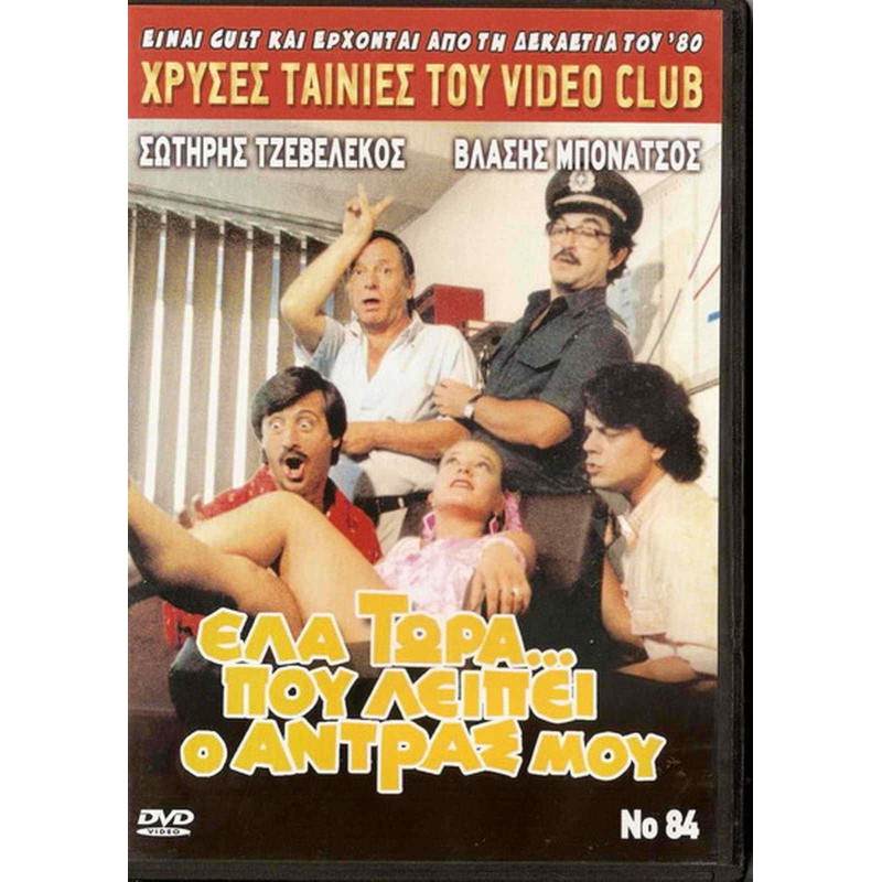 Ελα τώρα που λείπει ο άντρας μου