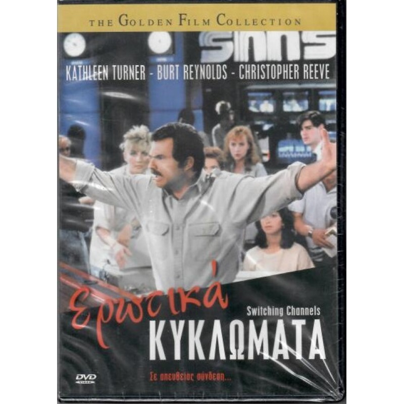 Ερωτικά κυκλώματα [DVD]