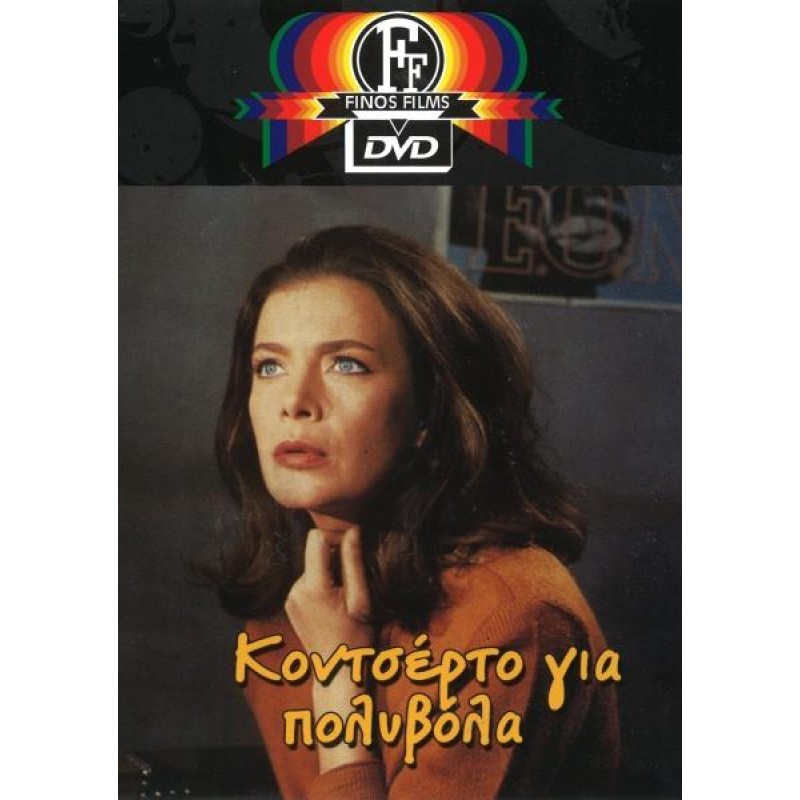 Κοντσέρτο Για Πολυβόλα DVD