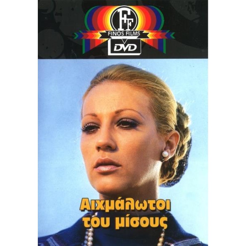 Αιχμάλωτοι Του Μίσους 1972 DVD