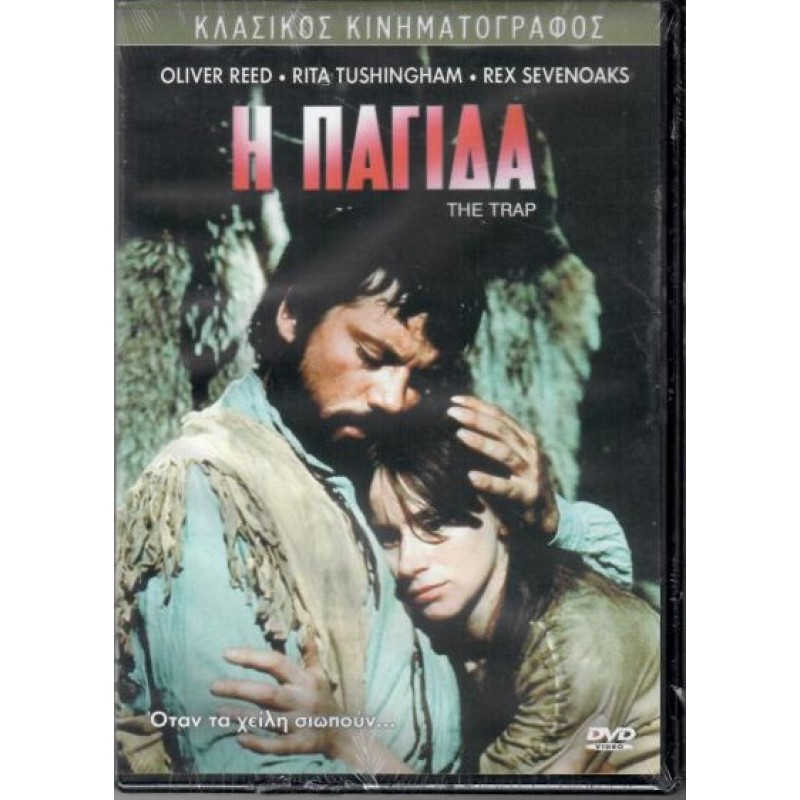 Η Παγιδα [DVD]