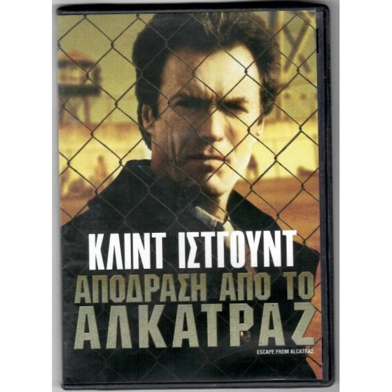 Απόδραση από το Αλκατράζ