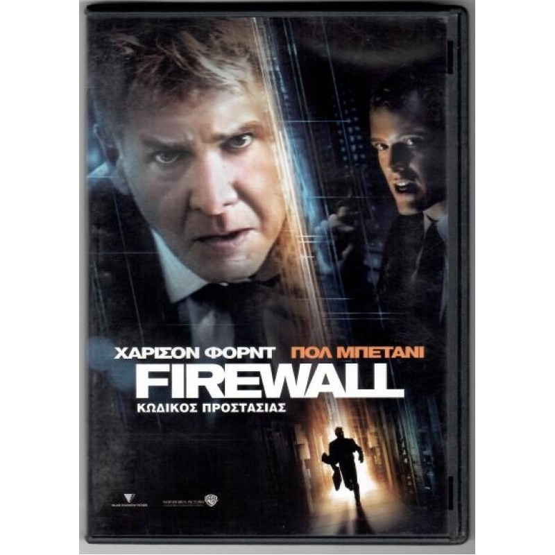 Firewall: Κωδικός προστασίας