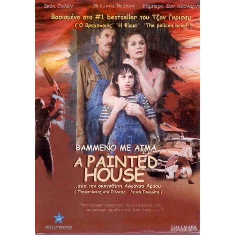 Βαμμενο με αιμα [DVD]