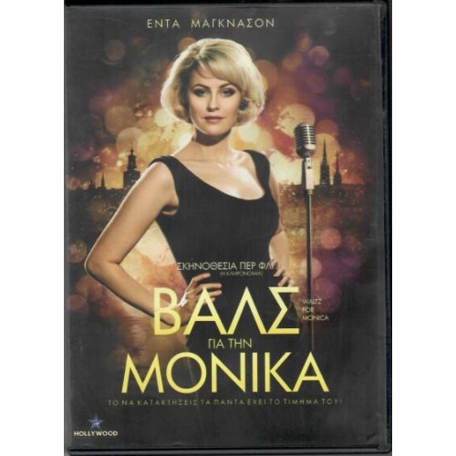 Βαλς για τη Μόνικα