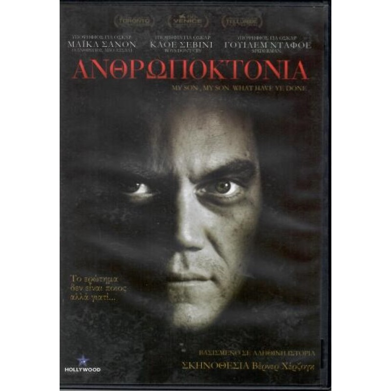 Γιε μου γιε μου τι έκανες