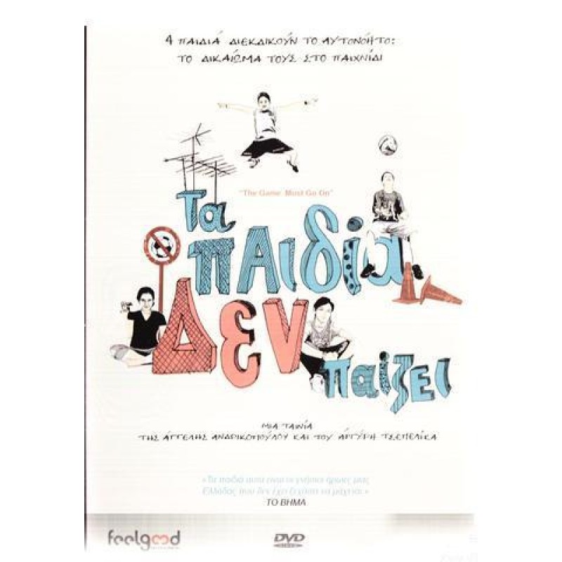 Τα Παιδία Δεν Παίζει