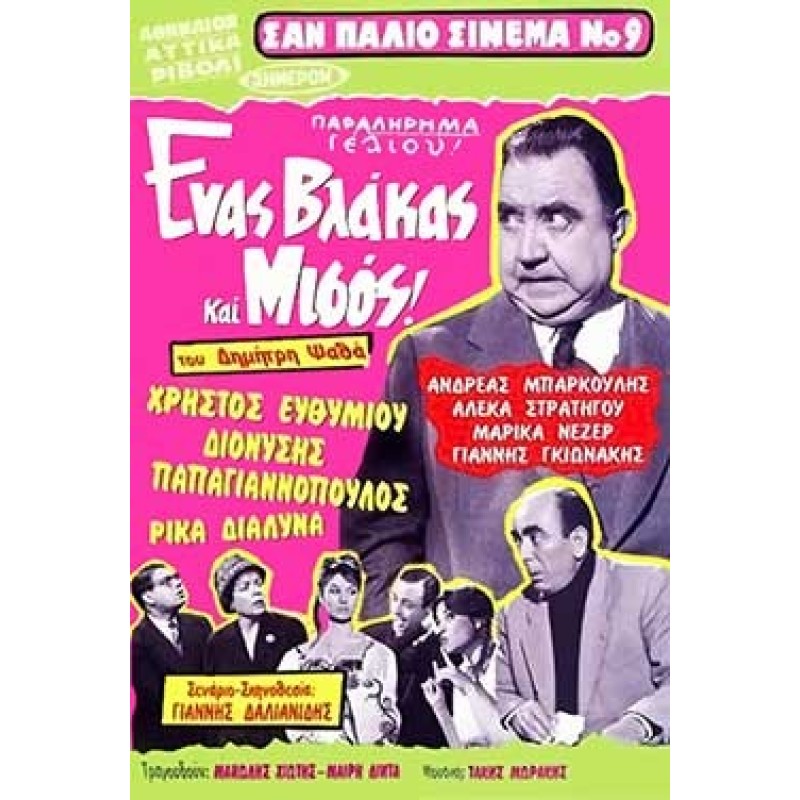 Ενας Βλάκας και Μισός