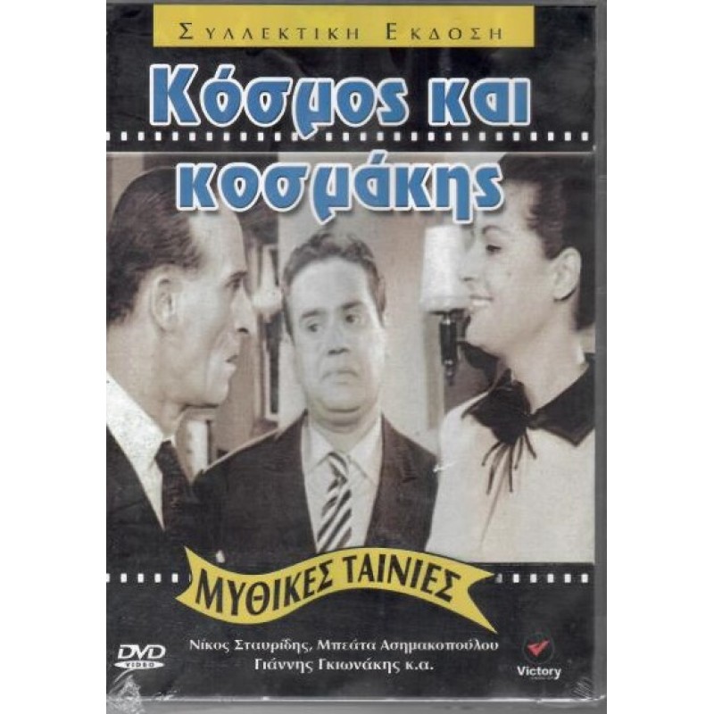 Κόσμος και κοσμάκης [DVD]