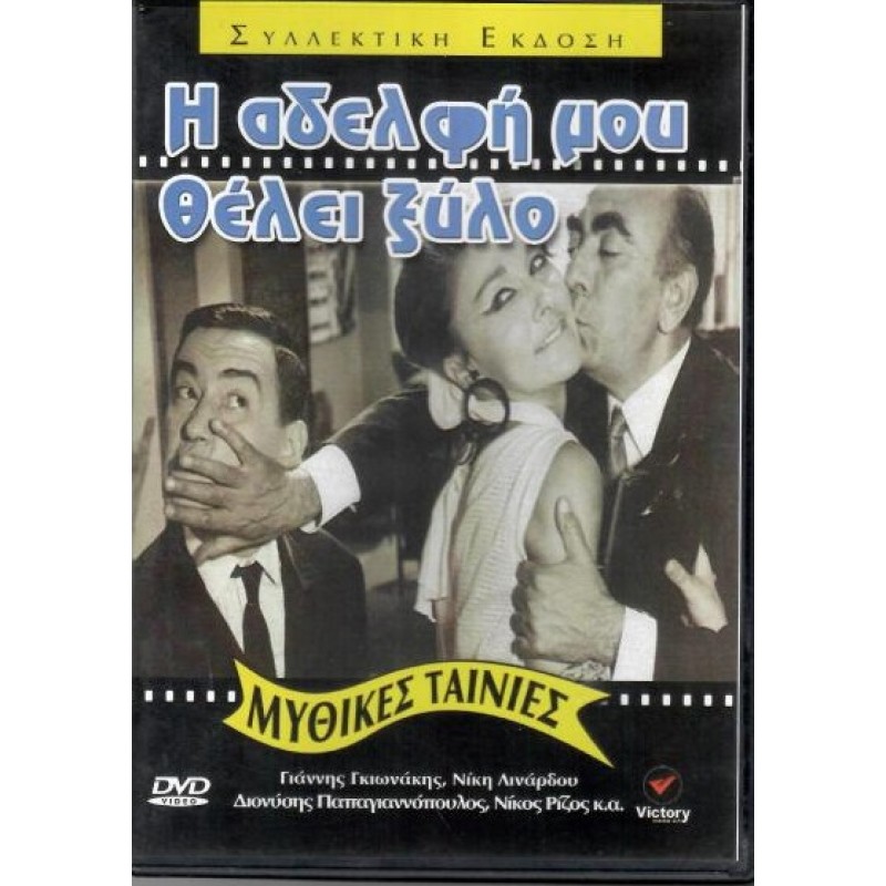 Η αδελφή μου θέλει ξύλο