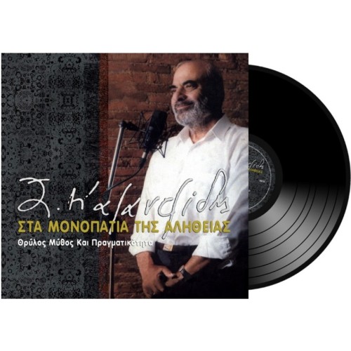 Στέλιος Καζαντζίδης - Στα Μονοπάτια Της Αλήθειας (Lp) (Βινύλιο)