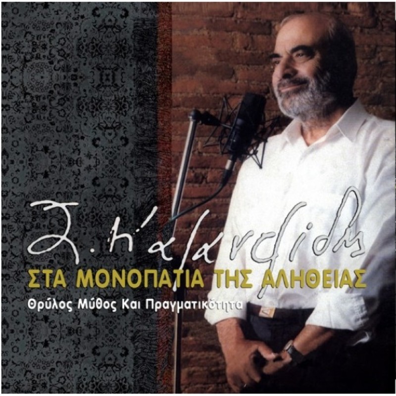 Στέλιος Καζαντζίδης - Στα Μονοπάτια Της Αλήθειας (Lp) (Βινύλιο)