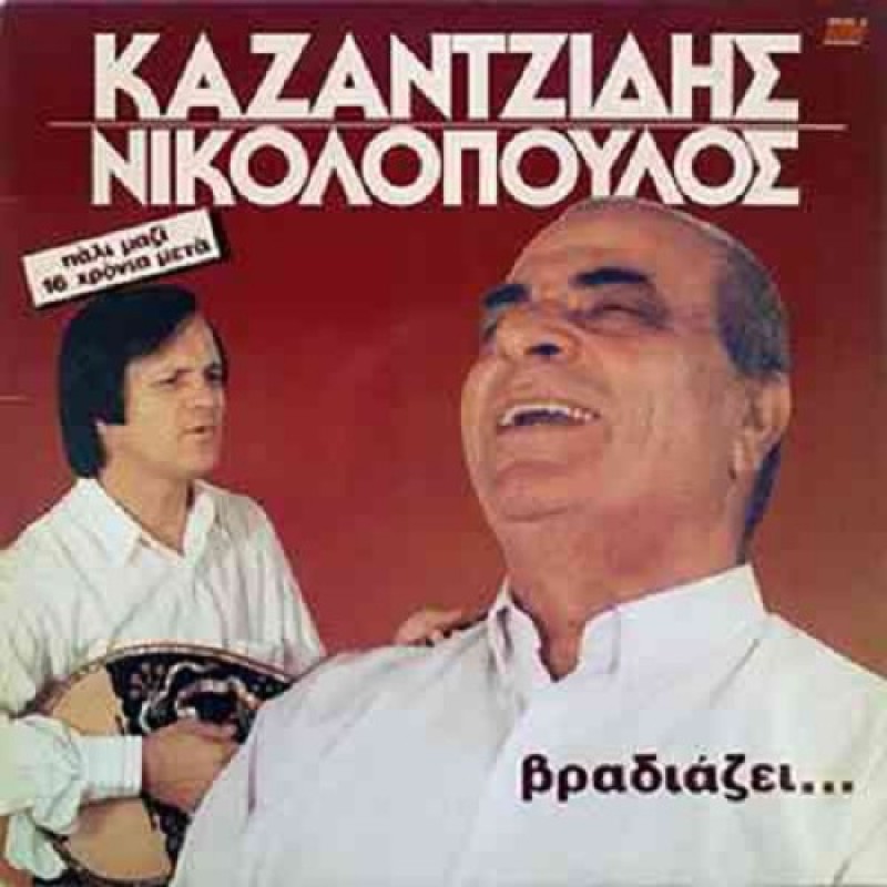 Στέλιος Καζαντζίδης - Βραδιαζει (Lp) [Βινύλιο]