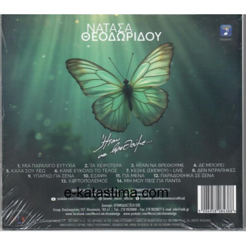Θεοδωρίδου Νατάσα - Δταν Να Βρεθουμε [CD]