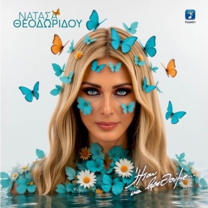 Θεοδωρίδου Νατάσα - Δταν Να Βρεθουμε [CD]