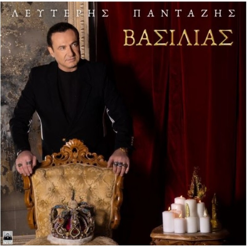 Λευτέρης Πανταζής - Βασιλιάς [CD]