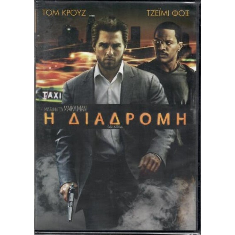 Η Διαδρομη [DVD]