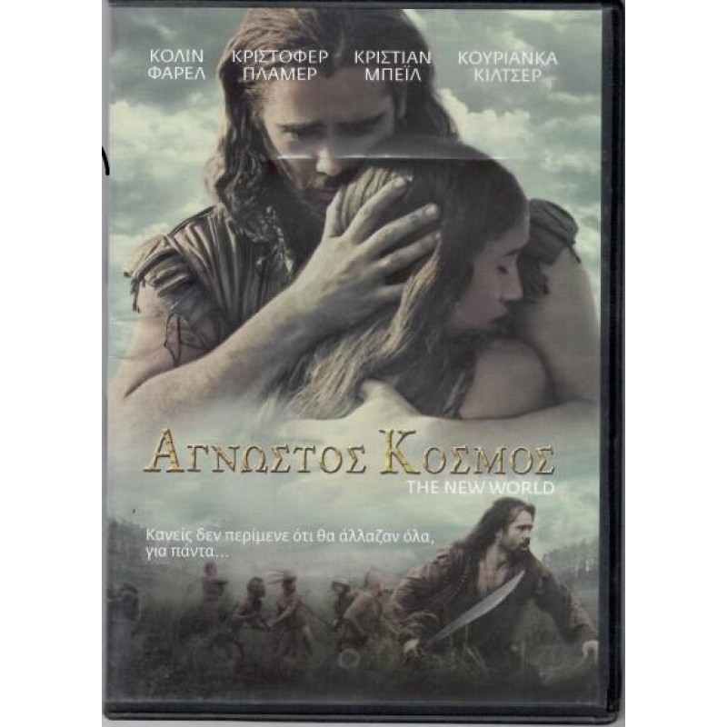 Αγνωστος κόσμος