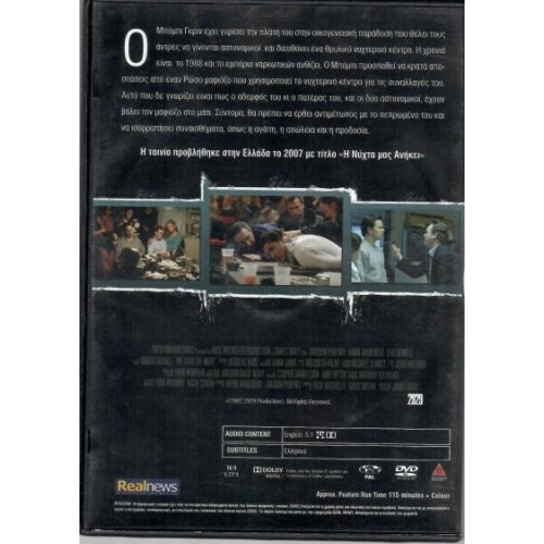 Η Νυχτα Μας Ανηκει [DVD]