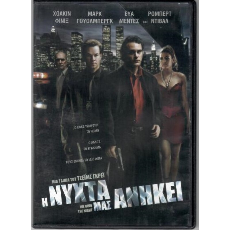 Η Νυχτα Μας Ανηκει [DVD]