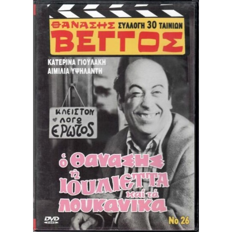 Ο Θανάσης η Ιουλιέτα και τα λουκάνικα