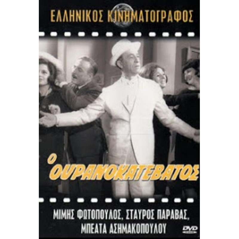 Ο ουρανοκατέβατος