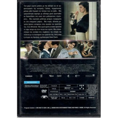 Στον κόσμο της Κοκό Σανέλ