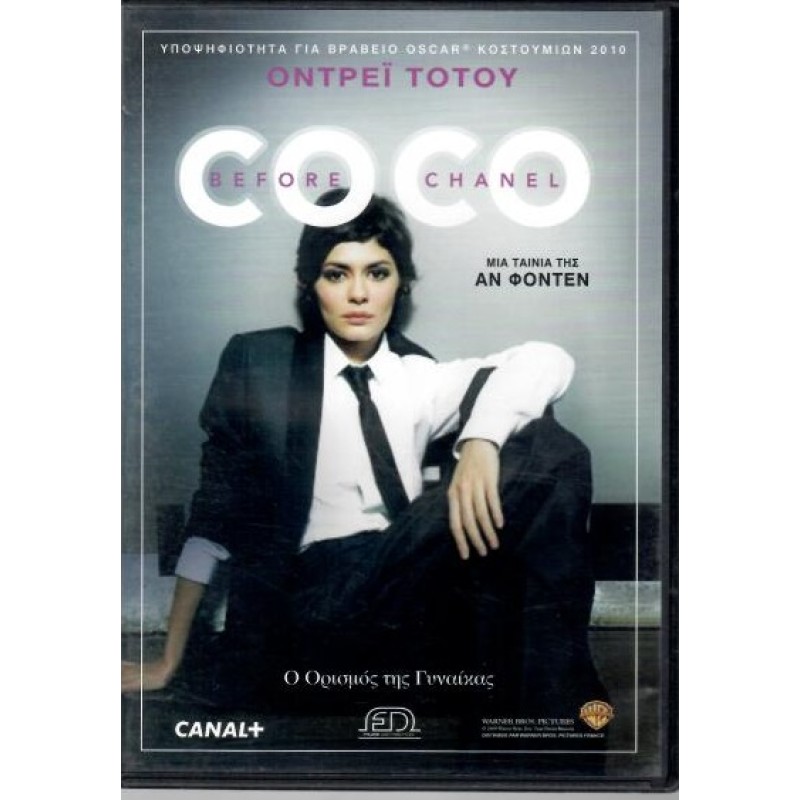 Στον κόσμο της Κοκό Σανέλ